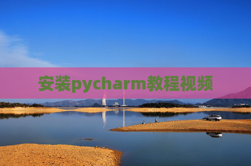 安装pycharm教程视频