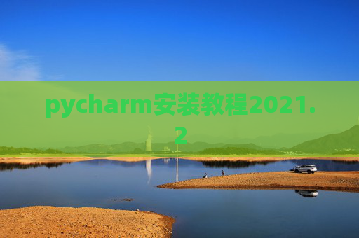 pycharm安装教程2021.2