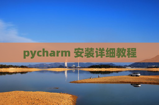 pycharm 安装详细教程
